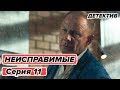 Сериал НЕИСПРАВИМЫЕ - 11 серия - Детектив HD | Сериалы ICTV