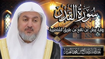 سورة القدر بصوت الشيخ د. عبد الله بن صالح العبيد | المصحف المرتل برواية ورش عن نافع من الشاطبية