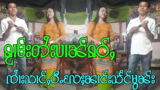 Video thumbnail of "ၵႂၢမ်းဝွၵ်းၵၼ် ၶူးဝီႉ+ၼၢင်းသႅင်မွၼ်း กวามวออกกัน ครูวี+นางแสงมอน เพลงพื้นบ้านไทยใหญ่"