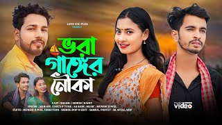 ভরা গাঙ্গের নৌকা | Vora Ganger Nowka | Ghumer Ghore Tomay Dekhi | New Bangla Sad Song |Love Cin Plus