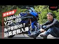 為什麼買R6？站長愛駒入庫！YAMAHA YZF-R6｜試車頻道