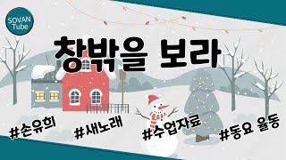 Video thumbnail of "[동요] 창밖을 보라 손유희 ｜율동｜어린이집동요｜유치원동요｜겨울동요｜"