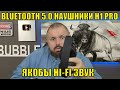 BLUETOOTH 5.0 НАУШНИКИ H1 PRO ДЛЯ СМАРТОФНА И СМАРТ ТВ БОКСА... ЯКОБЫ HI-FI ЗВУК