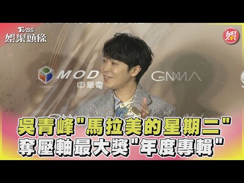 吳青峰《馬拉美的星期二》奪壓軸最大獎《年度專輯》｜TVBS娛樂頭條 @tvbsforfun