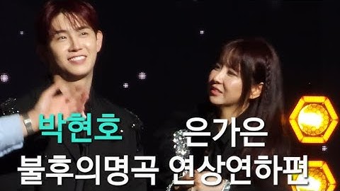 은가은 박현호 불후의명곡 연상연하편 MC배타임 25.5.19