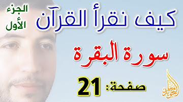 كيف نقرأ القرآن سورة البقرة الصفحة 21