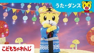 しまじろうおんど！【しまじろうチャンネル公式】