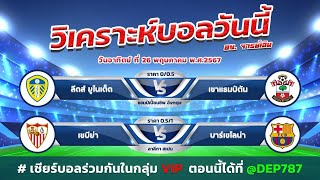 วิเคราะห์บอลวันนี้ ทีเด็ดฟุตบอล | By จารย์เฉิน เล่าข่าว | วันอาทิตย์ ที่ 26 พฤษภาคม 2567 #บอลวันนี้