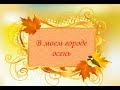 Валентина Осипенко. Авторский ролик. &quot;В моем городе осень&quot;