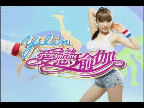 台綜-Yilin愛戀瑜伽