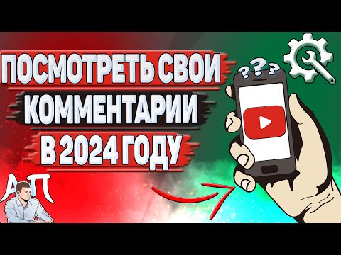 Как посмотреть свои комментарии на Ютубе в 2024 году? Как найти свой комментарий на YouTube?