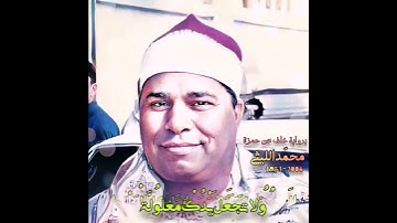 محمد اللیثی مقام حجاز حسینی برواية خلف عن حمزة