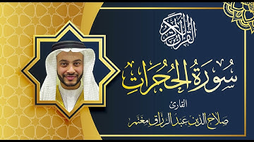 سورة الحجرات بصوت القارئ صلاح الدين مغنم