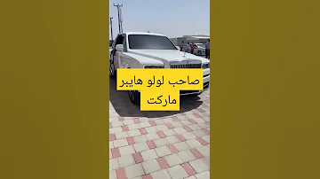 صاحب لولو هايبر ماركت يوسف علي مسلم 2021 Shorts لولو 
