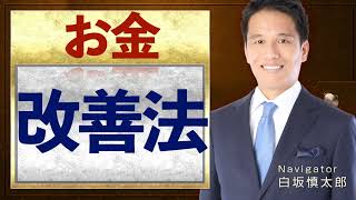 お金の状態をどうやったら改善できる？