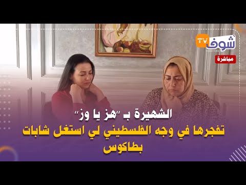 الشهيرة ب هز يا وز تفجرها في وجه الفلسطيني لي استغل شابات بطاكوس شوفو شنو قالت ليه