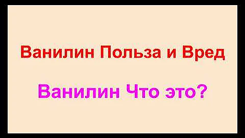 Ванилин Польза и Вред. Ванилин Что это?