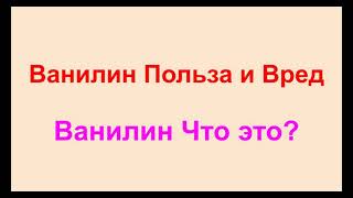 Ванилин Польза и Вред. Ванилин Что это?