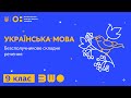 9 клас. Українська мова. Безсполучникове складне речення