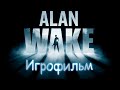 Alan Wake ► ИГРОФИЛЬМ ► Русская локализация