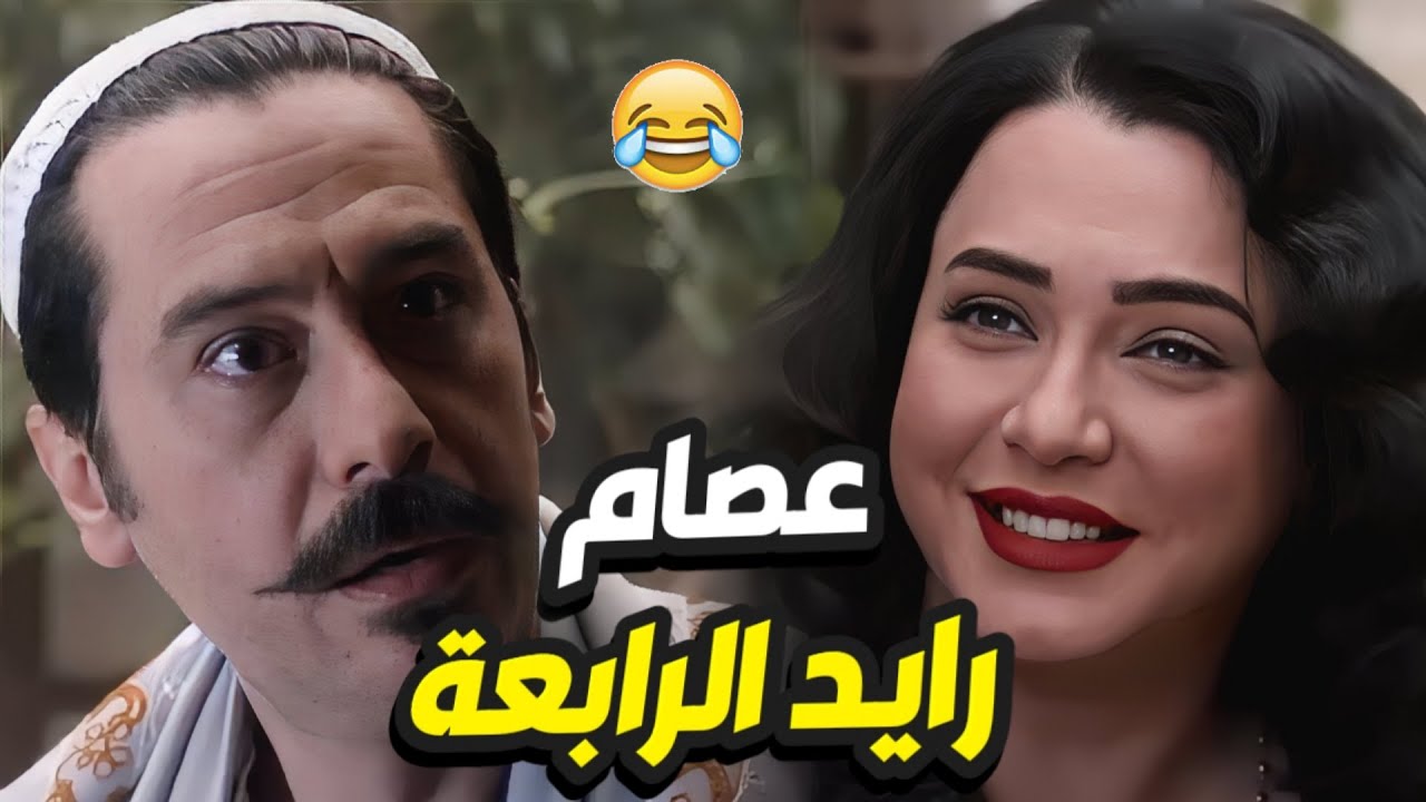 باب الحارة الحلقة 15 - عصام قرر يتزوج الرابعة بس هالمرة محامية و متعلمة 😂