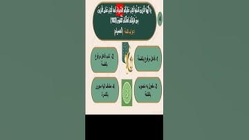 4-حاول يمكن تقدر  تعرب كلمة من آيات الصيام ثم تابع الإجابة في الفيديو