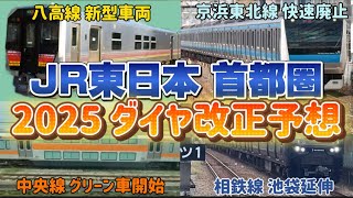 【2025 ダイヤ改正予想】京浜東北線快速変更/八高線新車/中央線グリーン車など予想Ver.（2024年1月17日のKAB Special）