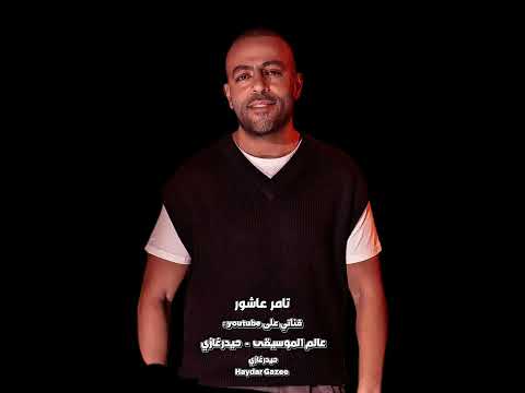 تامر عاشور لوحة باهتة عارف احنا طول فراقنا زي إيه زي لوحة باهتة لونها ميترسمش
