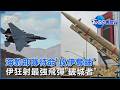 美軍鎖定濃縮鈾!傳海豹部隊待命「史上最複雜軍事行動」 伊朗最強飛彈「海巴爾破城者」時速近萬狂炸美軍基地｜TVBS看世界PODCAST@TVBSNEWS01