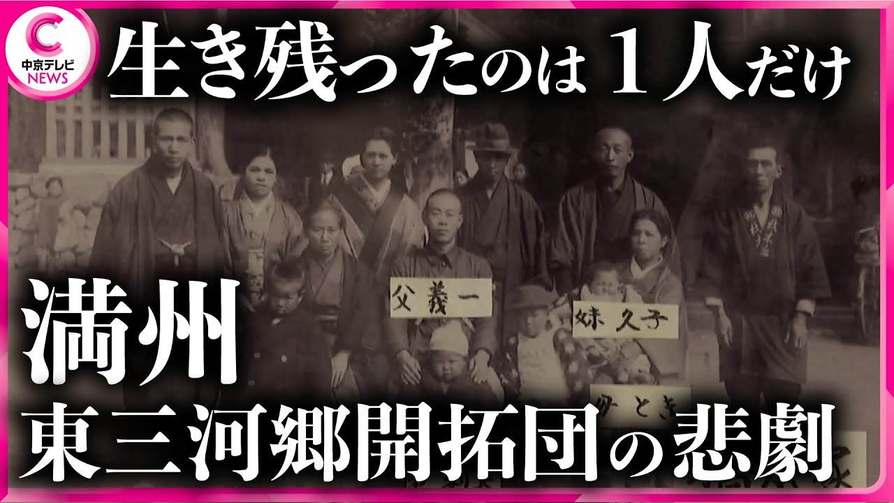 【家族が次々命絶え…】壮絶な過去　家族で１人だけ生き残る　89歳が語った満蒙開拓団の証言　#戦後80年 #message