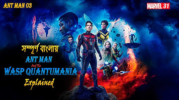 Ant Man and The Wasp Quantumania Explained in Bangla / Ant Man 3 / MCU 31 move / সম্পূর্ণ বাংলায়