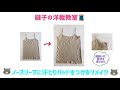 ノースリーブの下着に汗とりパッドをつけるリメイク