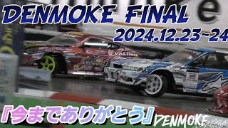 #DENMOKE#サーキット#FINAL DRIFTラスト動画②今までありがとうございましたm(_ _)m