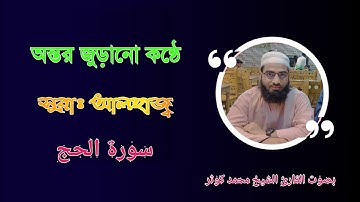 تلاوة ممتازة للقرآن بصوت من القلب ... سورة الحج. بصوت القارئ الشيخ محمد كوثر بن سليمان