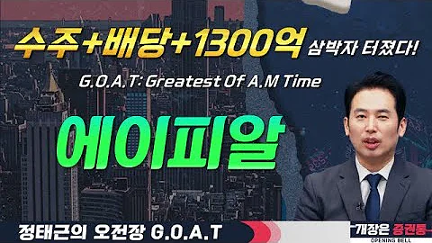 에이피알, 유럽 110% 수주 폭발! 비과세배당으로 더 얹어주기?#인디에프 #지투파워 #흥구석유 #오전장특징주 #GOAT #최애