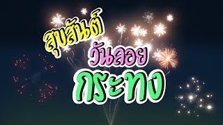 Happy Loy Krathong | สุขสันต์วันลอยกระทง