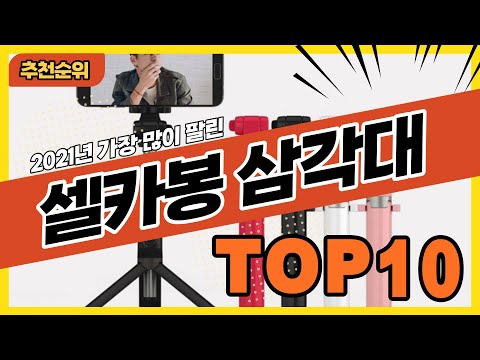 2021년 불티나게 팔린 셀카봉 삼각대 추천순위 TOP10