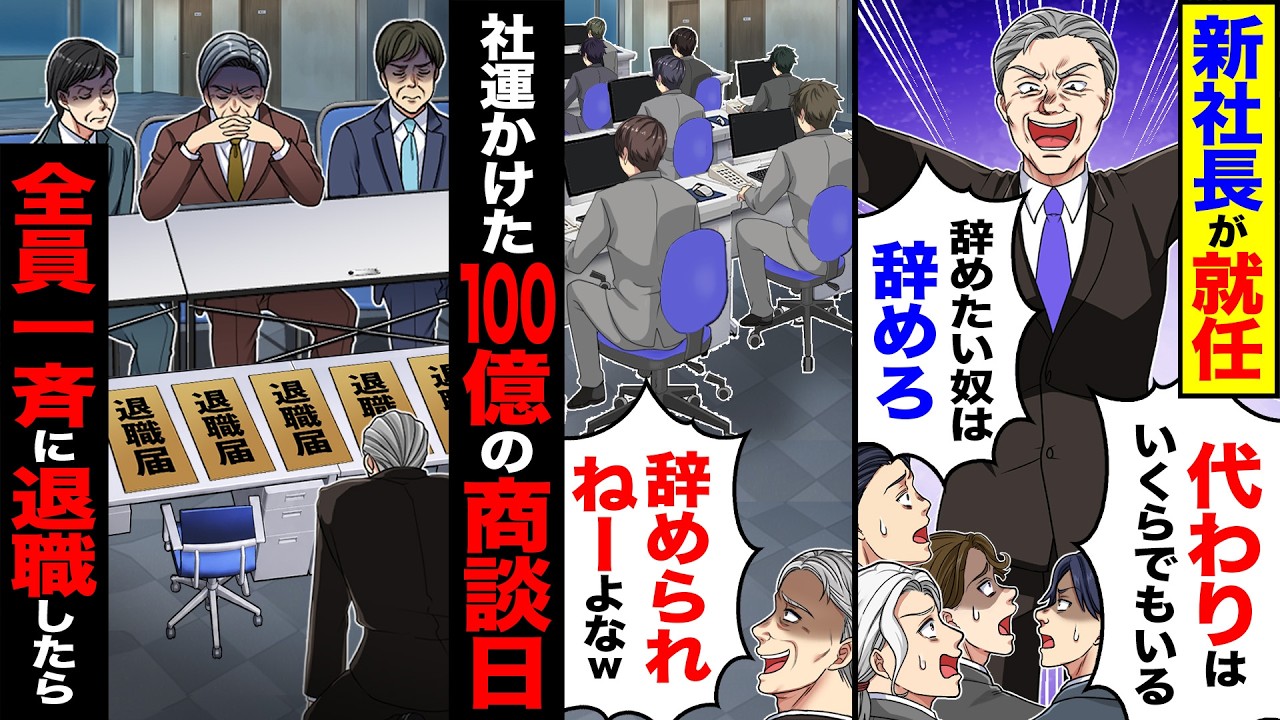 【スカッと】新社長が就任「代わりはいくらでもいるw辞めたい奴は辞めろ」→「辞められねーよな」→社運をかけた100億商談日に全員で一斉退職した結果【漫画】【アニメ】【スカッとする話】【2ch】