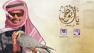 يا أبو علي  عبدالعزيز العليوي ( مقناص : عبدالله اليحيى )