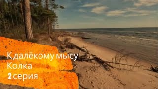 754. К далёкому мысу Колка. 2 серия.