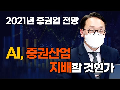2021년 증권업 전망ㅣAI가 증권산업도 지배할 것인가 (애톡쇼.주식투자/20.12.24)