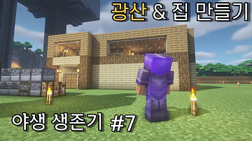 야생 생존기 7 광산 집 만들기 마인크래프트 야생 