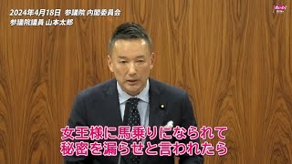 【山本太郎】女王様相手に秘密保持を貫き通せると考えますか？ 2024年4月18日 参議院・内閣委員会【国会ダイジェスト】