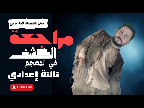 مراجعة نحو تالتة إعدادي الكشف في المعجم 