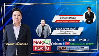 [LIVE] Market Price ส่องหุ้น 15 มี.ค. 2567 สมพงค์ เบญจเทพานันท์ / ประกิต สิริวัฒนเกตุ