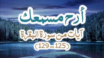 #تلاوة_نجدية للقرائ #أحمد_بن_عبدالعزيز_النفيس من #سورة_البقرة [129:125] Surat_Al-#Baqarah