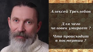 Алексей Трехлебов - Для Чего Человек Умирает ? Что Происходит В Посмертии ?