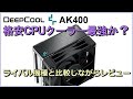 DEEPCOOLのAK400は格安CPUクーラー最強か？ライバル機種と比較しながらレビューします。