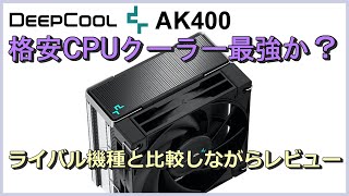 DEEPCOOLのAK400は格安CPUクーラー最強か？ライバル機種と比較しながらレビューします。