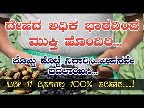 ದೇಹದ ಅಧಿಕ ಭಾರದಿಂದ  ಮುಕ್ತಿ ಹೊಂದಿರಿ  ಬರೀ 11ದಿನಗಳಲ್ಲಿ 100%ಪರಿಹಾರ ಬೊಜ್ಜು ಹೊಟ್ಟೆ ನಿವಾರಿಸಿ,ಜೀವನವೇ ಬದಲಾಯಿಸಿ